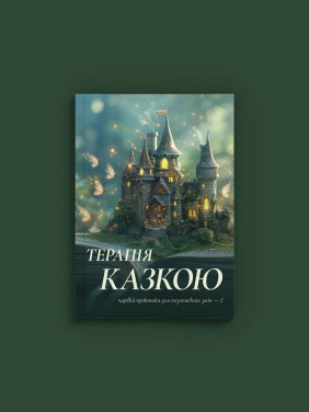 Терапія казкою: чарівні практики для позитивних змін.2 частина. Вікторія Кузьміна
