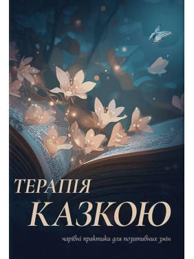 Збірка терапевтичних казок і практик «Терапія казкою: чарівні практики для позитивних змін»