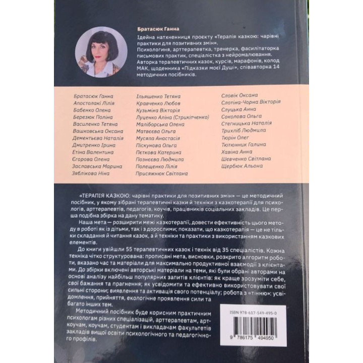 Збірка терапевтичних казок і практик «Терапія казкою: чарівні практики для позитивних змін»