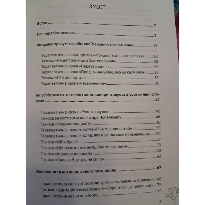 Збірка терапевтичних казок і практик «Терапія казкою: чарівні практики для позитивних змін»