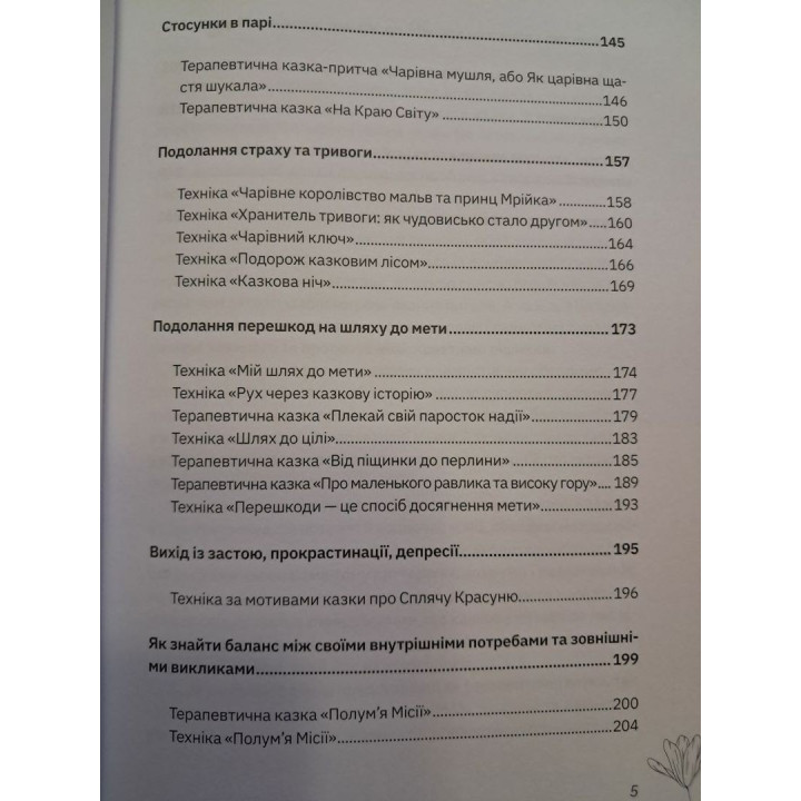 Збірка терапевтичних казок і практик «Терапія казкою: чарівні практики для позитивних змін»