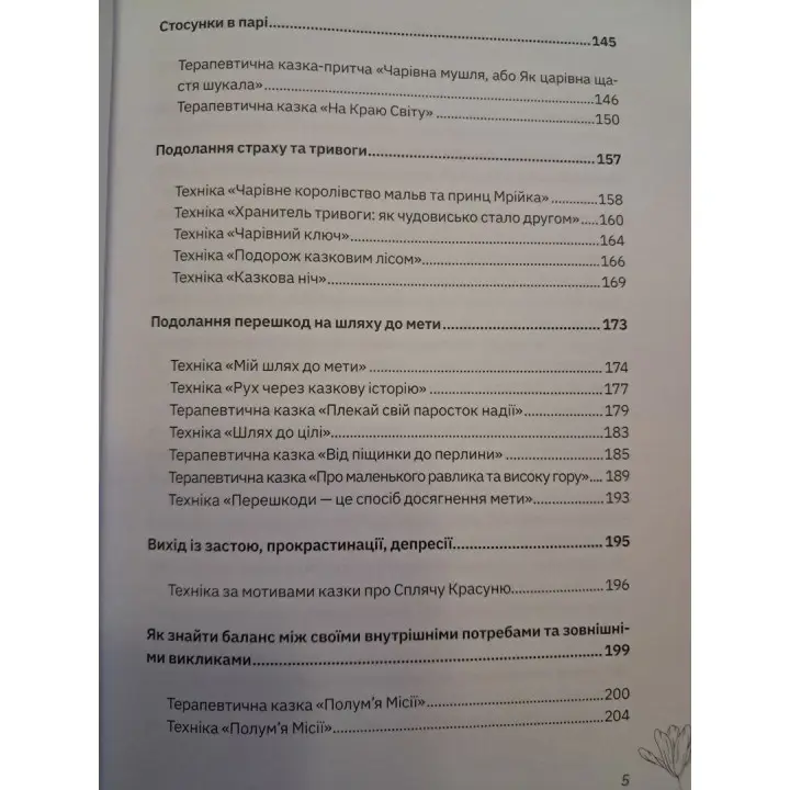 Збірка терапевтичних казок і практик «Терапія казкою: чарівні практики для позитивних змін»