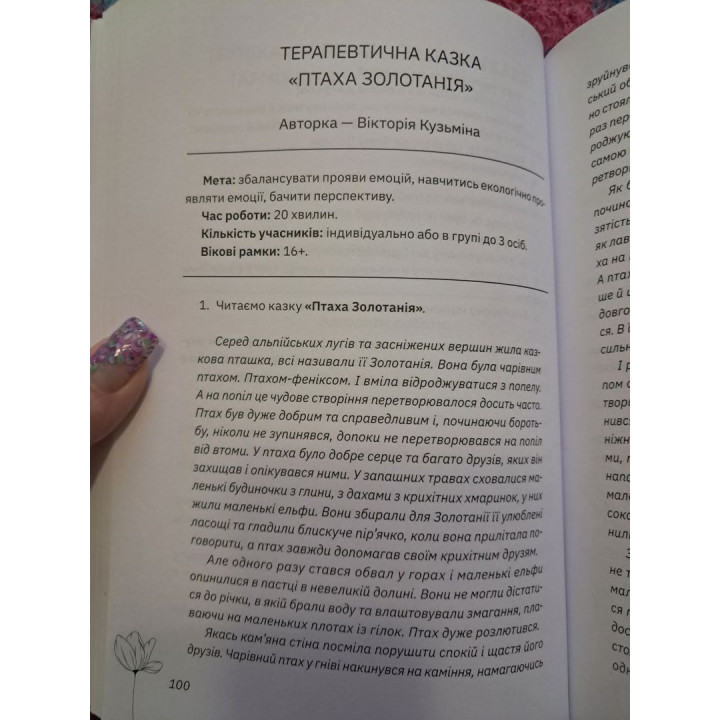 Збірка терапевтичних казок і практик «Терапія казкою: чарівні практики для позитивних змін»