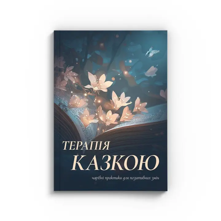 Збірка терапевтичних казок і практик «Терапія казкою: чарівні практики для позитивних змін»