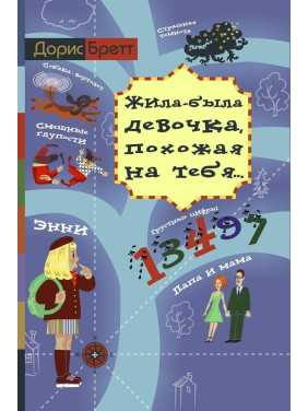 Жила-была девочка, похожая на тебя. Доріс Бретт