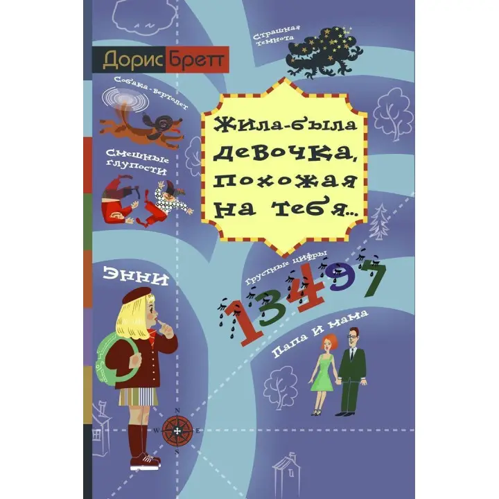 Жила-была девочка, похожая на тебя. Доріс Бретт