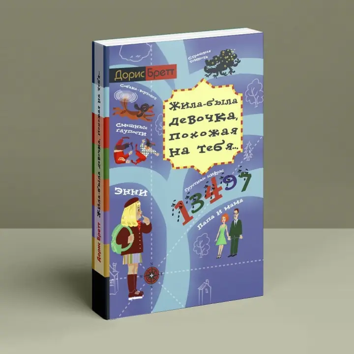 Жила-была девочка, похожая на тебя. Доріс Бретт