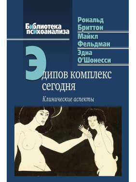 Эдипов комплекс сегодня. Клинические аспекты. Рональд Бріттон, Майкл Фельдман, Една О'Шонессі