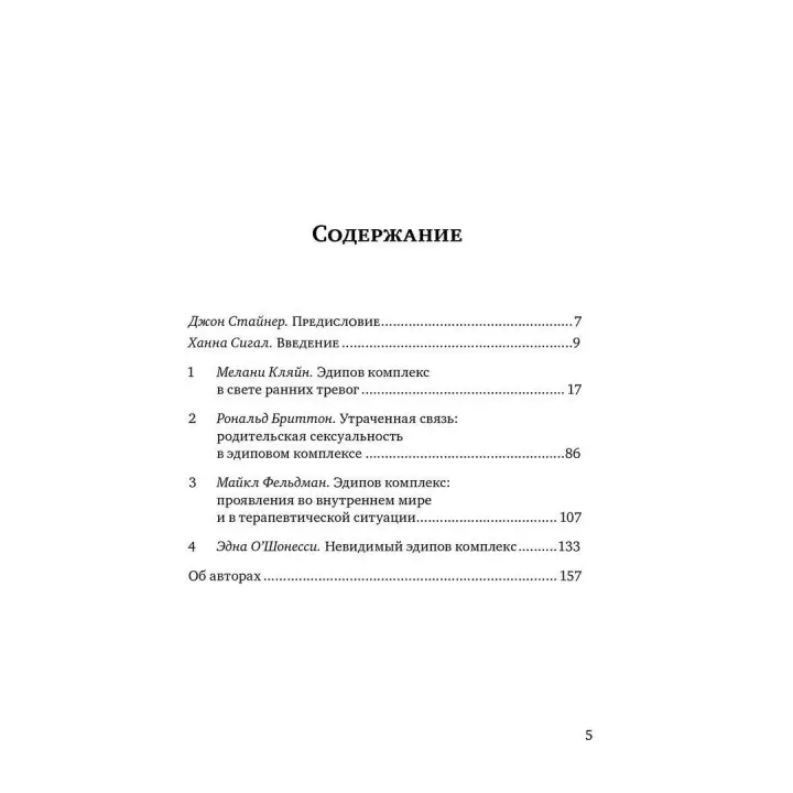 Эдипов комплекс сегодня. Клинические аспекты. Рональд Бріттон, Майкл Фельдман, Една О'Шонессі