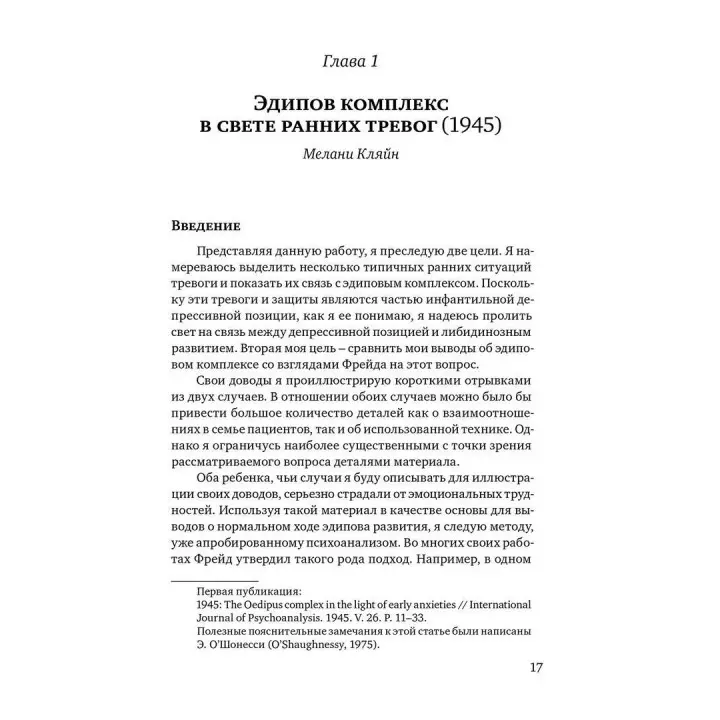 Эдипов комплекс сегодня. Клинические аспекты. Рональд Бріттон, Майкл Фельдман, Една О'Шонессі