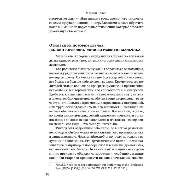 Эдипов комплекс сегодня. Клинические аспекты. Рональд Бріттон, Майкл Фельдман, Една О'Шонессі