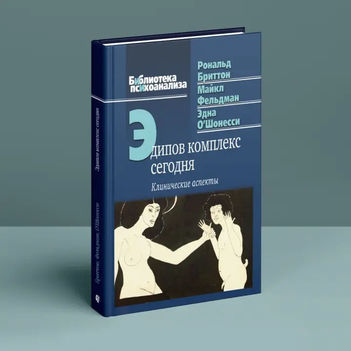 Эдипов комплекс сегодня. Клинические аспекты. Рональд Бріттон, Майкл Фельдман, Една О'Шонессі