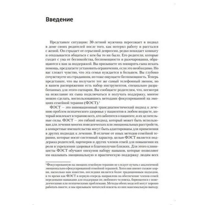 Фокусированная на эмоциях – семейная терапия. Трансдиагностическая модель стратегий работы с близкими и родными пациентов с ментальными нарушениями. Адель Лафранс, Кэтрин Хендерсон, Шери Мэйман