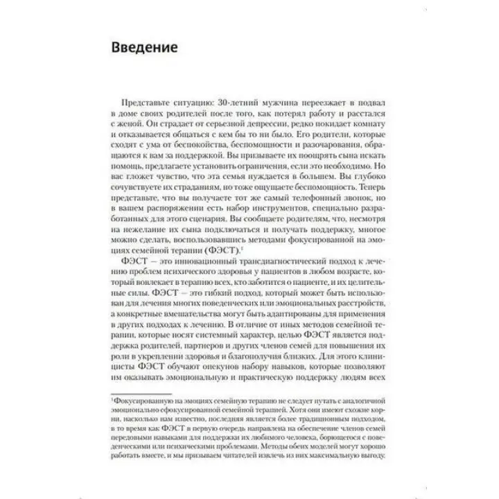 Фокусированная на эмоциях семейная терапия. Трансдиагностическая модель стратегий работы с близкими и родными пациентов с ментальными нарушениями. Адель Лафранс, Кетрін Хендерсон, Шері Мейман