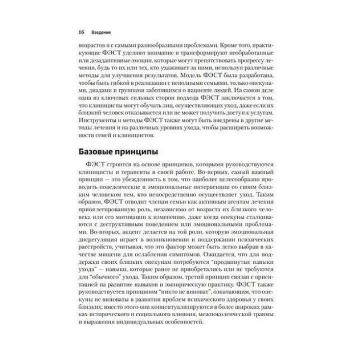 Фокусированная на эмоциях семейная терапия. Трансдиагностическая модель стратегий работы с близкими и родными пациентов с ментальными нарушениями. Адель Лафранс, Кетрін Хендерсон, Шері Мейман