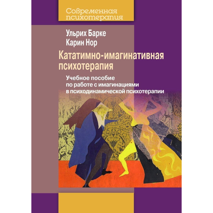 Кататимно-имагинативная психотерапия: Учебное пособие по работе с имагинациями в психодинамической психотерапии. Ульрих Барке, Карин Нор