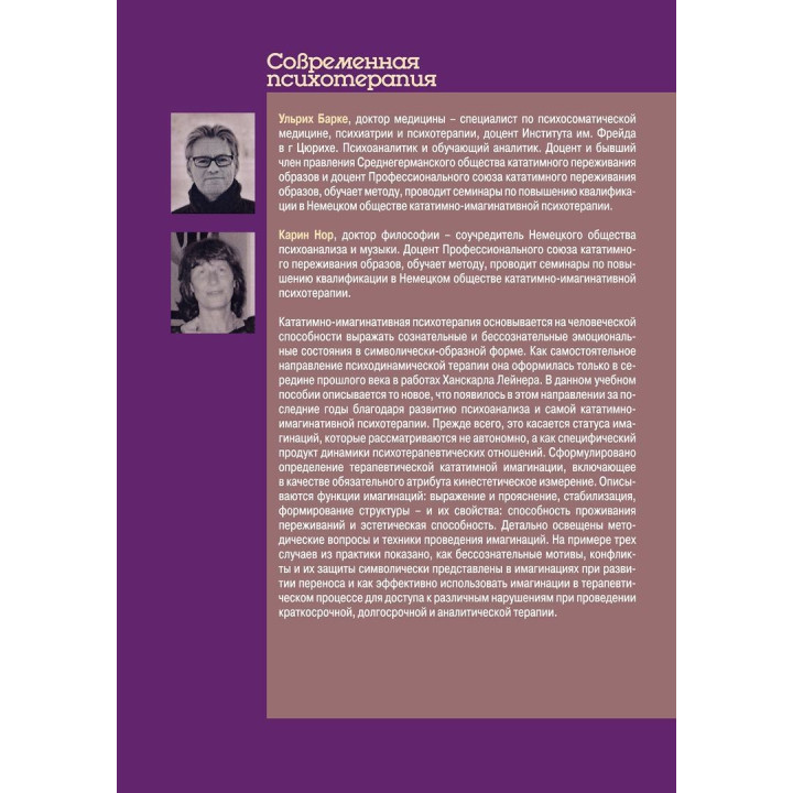 Кататимно-имагинативная психотерапия: Учебное пособие по работе с имагинациями в психодинамической психотерапии. Ульрих Барке, Карин Нор
