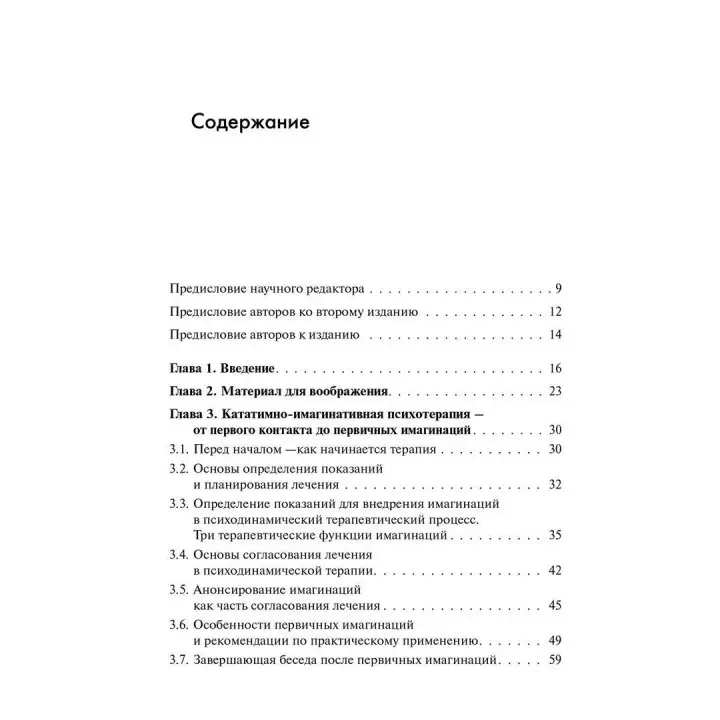 Кататимно-имагинативная психотерапия: Учебное пособие по работе с имагинациями в психодинамической психотерапии. Ульріх Барке, Карін Нор