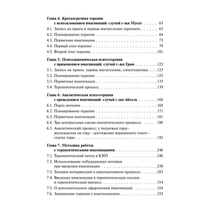 Кататимно-имагинативная психотерапия: Учебное пособие по работе с имагинациями в психодинамической психотерапии. Ульрих Барке, Карин Нор