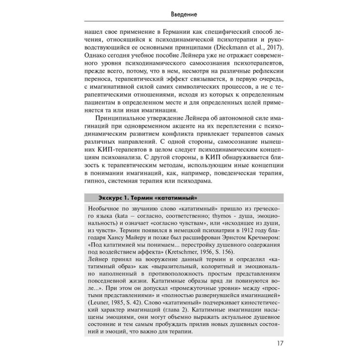 Кататимно-имагинативная психотерапия: Учебное пособие по работе с имагинациями в психодинамической психотерапии. Ульріх Барке, Карін Нор