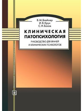 Клиническая патопсихология. Руководство для врачей и клинических психологов. Вадим Блейхер, Інна Крук, Сергій Боков