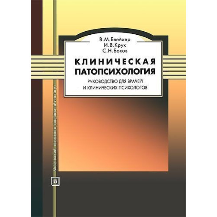 Клиническая патопсихология. Руководство для врачей и клинических психологов. Вадим Блейхер, Інна Крук, Сергій Боков