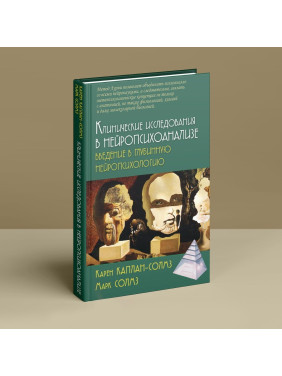 Клинические исследования в нейропсихоанализе. Введение в глубинную нейропсихологию. Карен Каплан-Солмз, Марк Солмз