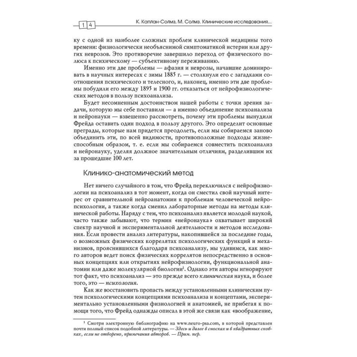 Клинические исследования в нейропсихоанализе. Введение в глубинную нейропсихологию. Карен Каплан-Солмз, Марк Солмз