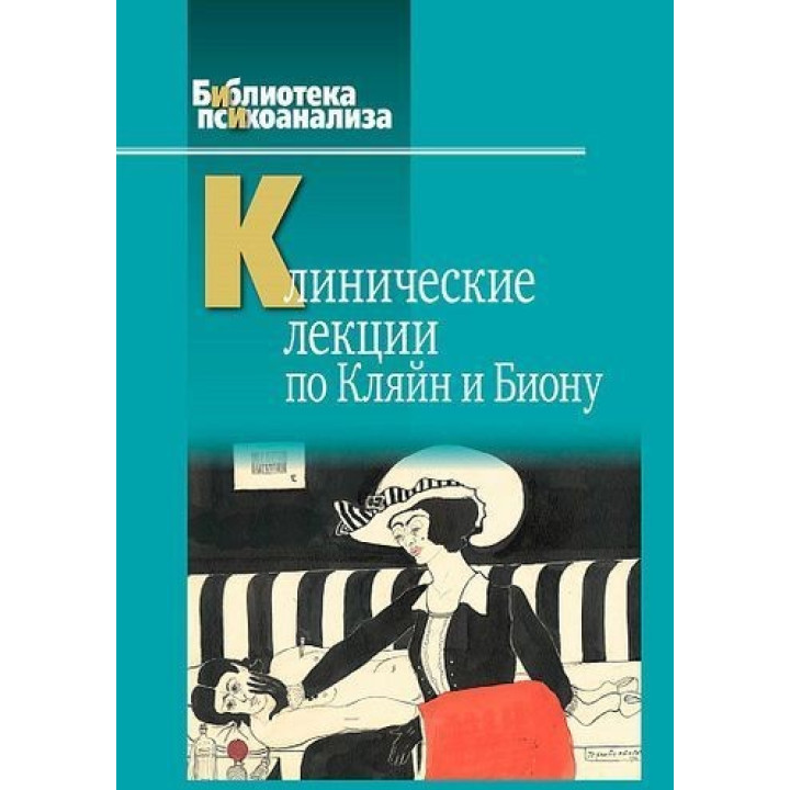 Клинические лекции по Кляйн и Биону. Джон Робін Андерсон