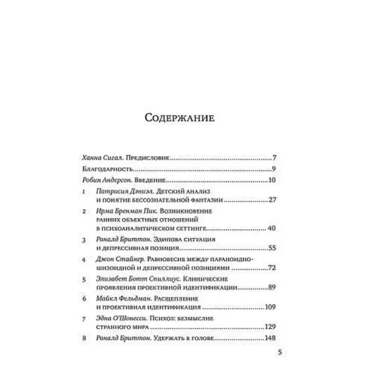 Клинические лекции по Кляйн и Биону. Джон Робін Андерсон