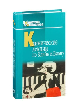 Клинические лекции по Кляйн и Биону. Джон Робін Андерсон