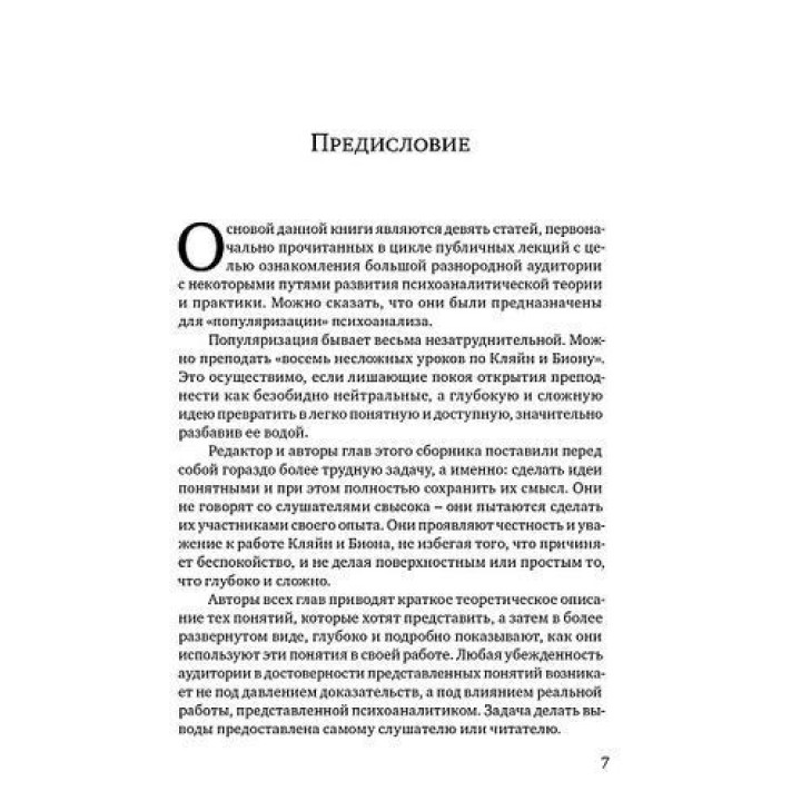 Клинические лекции по Кляйн и Биону. Джон Робін Андерсон