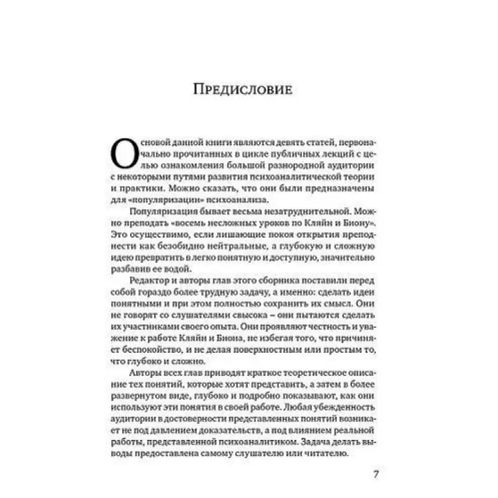 Клинические лекции по Кляйн и Биону. Джон Робін Андерсон