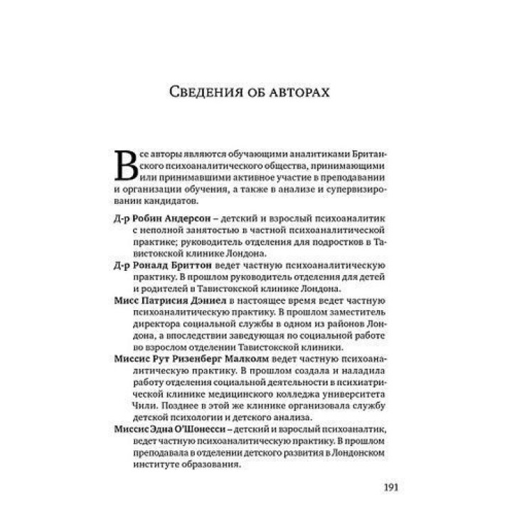 Клинические лекции по Кляйн и Биону. Джон Робін Андерсон