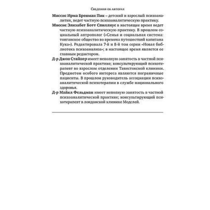 Клинические лекции по Кляйн и Биону. Джон Робін Андерсон
