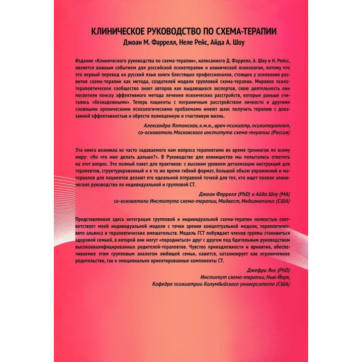 Клиническое руководство по схема-терапии. Полный ресурс для создания и реализации индивидуальных, групповых и интегративных программ по схема-терапии. Джоан М. Фаррелл, Неле Рейс, Айда А. Шоу