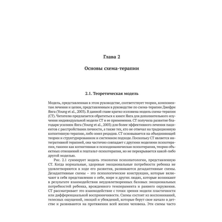 Клиническое руководство по схема-терапии. Полный ресурс для создания и реализации индивидуальных, групповых и интегративных программ по схема-терапии. Джоан М. Фаррелл, Неле Рейс, Айда А. Шоу