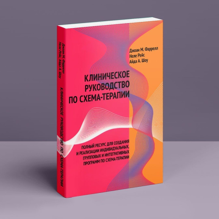 Клиническое руководство по схема-терапии. Полный ресурс для создания и реализации индивидуальных, групповых и интегративных программ по схема-терапии. Джоан М. Фаррелл, Неле Рейс, Айда А. Шоу