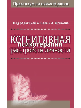 Когнитивная психотерапия расстройств личности. Практикум по психотерапии. Аарон Бек, Артур Фріман