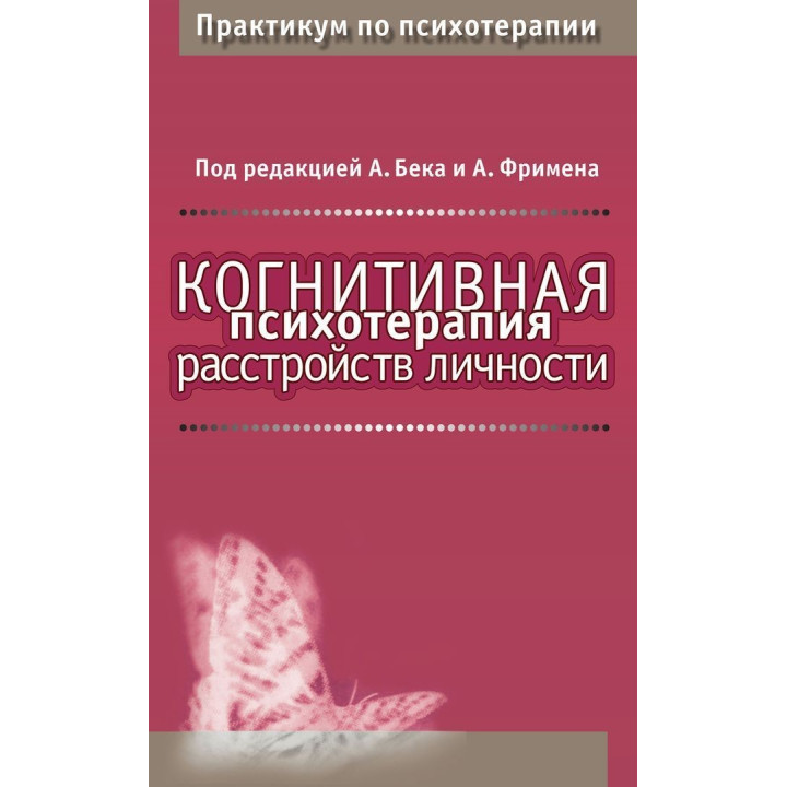 Когнитивная психотерапия расстройств личности. Практикум по психотерапии. Аарон Бек, Артур Фріман