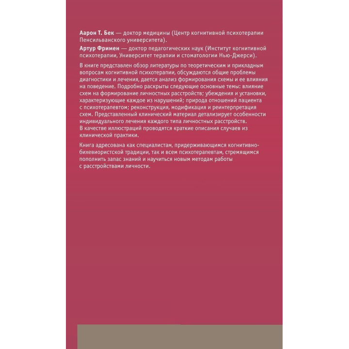 Когнитивная психотерапия расстройств личности. Практикум по психотерапии. Аарон Бек, Артур Фріман