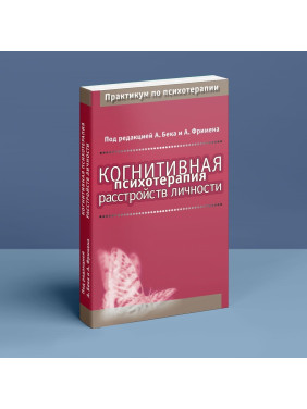 Когнитивная психотерапия расстройств личности. Практикум по психотерапии. Аарон Бек, Артур Фріман