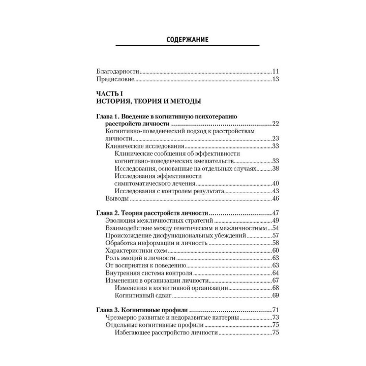 Когнитивная психотерапия расстройств личности. Практикум по психотерапии. Аарон Бек, Артур Фриман