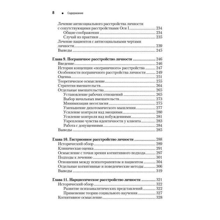 Когнитивная психотерапия расстройств личности. Практикум по психотерапии. Аарон Бек, Артур Фриман