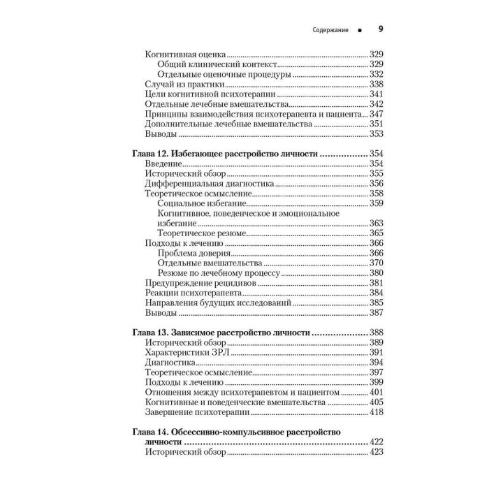 Когнитивная психотерапия расстройств личности. Практикум по психотерапии. Аарон Бек, Артур Фриман
