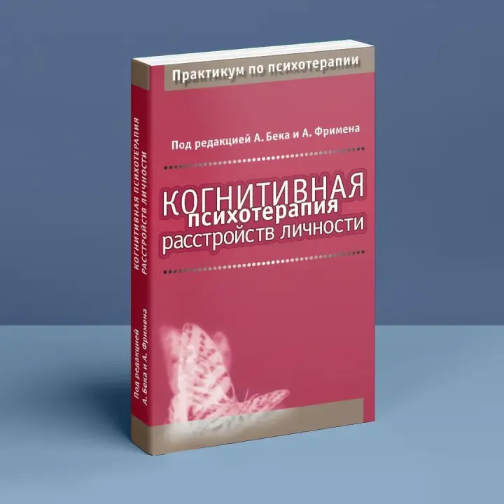 Когнитивная психотерапия расстройств личности. Практикум по психотерапии. Аарон Бек, Артур Фріман