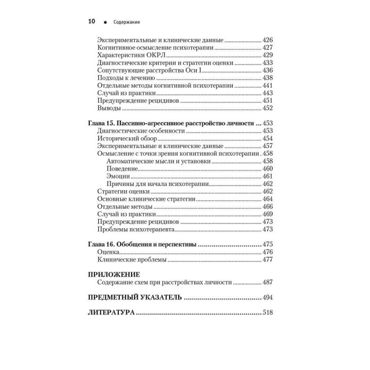 Когнитивная психотерапия расстройств личности. Практикум по психотерапии. Аарон Бек, Артур Фриман