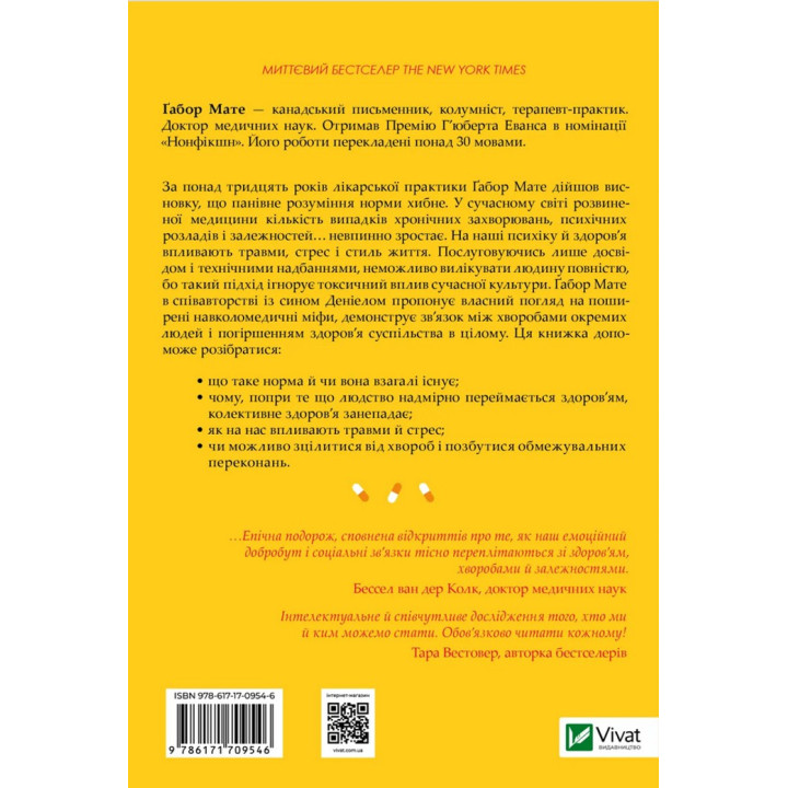 Міф про норму: травма, хвороба та зцілення в токсичній культурі. Ґабор Мате, Деніел Мате