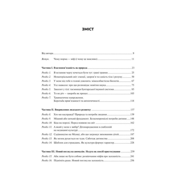 Миф о норме: травма, болезнь и лечение в токсической культуре. Габор Мате, Дэниел Мате
