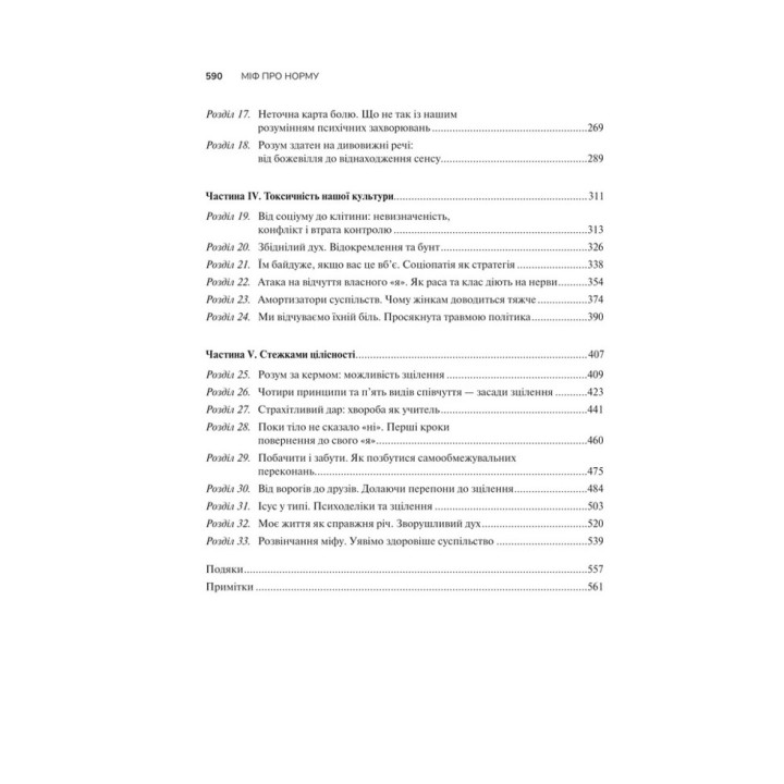 Миф о норме: травма, болезнь и лечение в токсической культуре. Габор Мате, Дэниел Мате